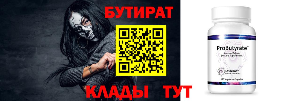 БУТИРАТ 99% Видное
