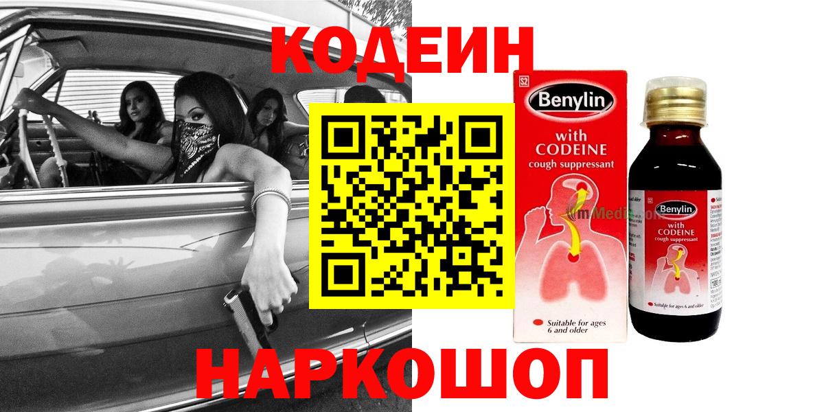 Видное  Кодеин напиток Lean (лин)  Кодеиновый сироп Lean Purple Drank  Вход с VPN 